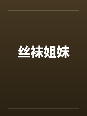 丝袜姐妹封面