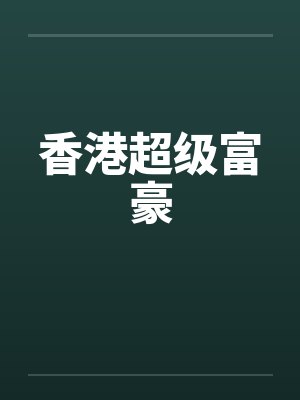 香港超级富豪封面