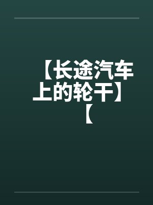 【长途汽车上的轮干】【by佚名封面