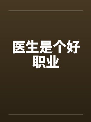 医生是个好职业笔趣阁无弹窗封面
