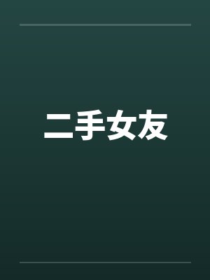 二手女友封面