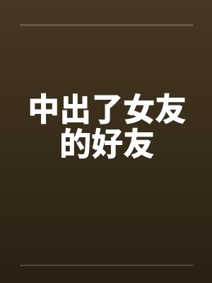 中出了女友的好友by佚名封面
