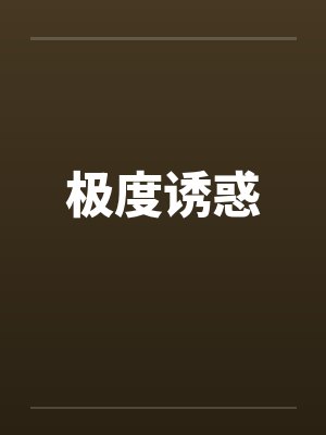 极度诱惑by佚名笔趣阁无弹窗封面
