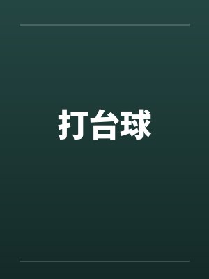 打台球by佚名笔趣阁无弹窗封面