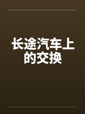 长途汽车上的交换by佚名封面