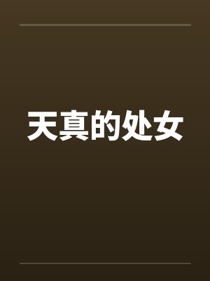 天真的处女by佚名封面