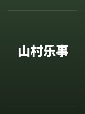 山村乐事by佚名封面