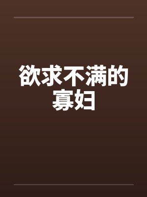 欲求不满的寡妇封面