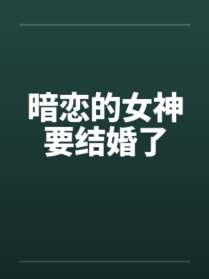 暗恋的女神要结婚了笔趣阁无弹窗封面