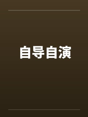 自导自演笔趣阁无弹窗封面