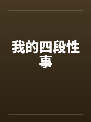 我的四段性事封面