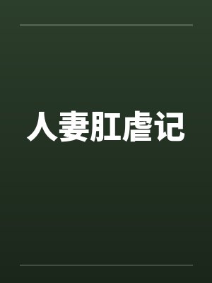 人妻肛虐记by佚名封面