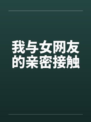 我与女网友的亲密接触封面