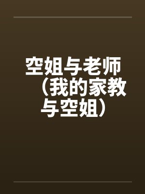 空姐与老师（我的家教与空姐）笔趣阁无弹窗封面