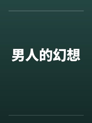 男人的幻想by佚名封面