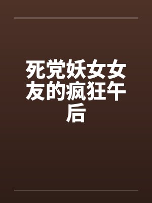 死党妖女女友的疯狂午后封面