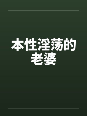 本性淫荡的老婆笔趣阁无弹窗封面