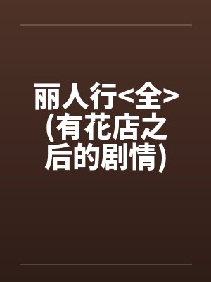 丽人行>全<(有花店之后的剧情)封面