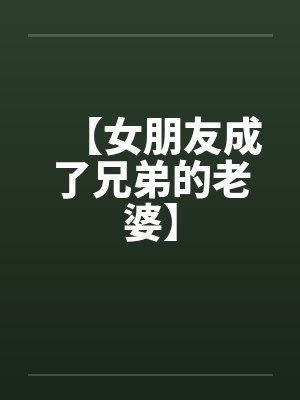 【女朋友成了兄弟的老婆】笔趣阁无弹窗封面