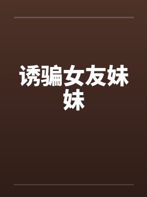 诱骗女友妹妹封面