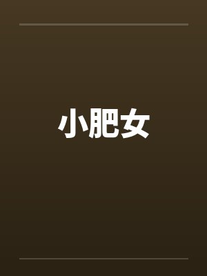小肥女by佚名笔趣阁无弹窗封面