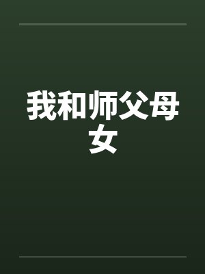 我和师父母女笔趣阁无弹窗封面