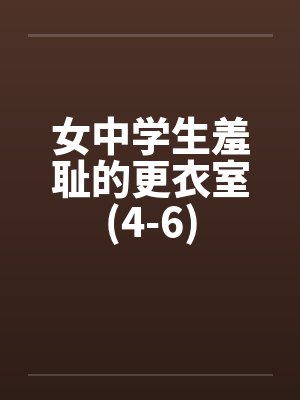 女中学生羞耻的更衣室(4-6)笔趣阁无弹窗封面