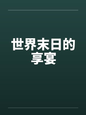 世界末日的享宴封面