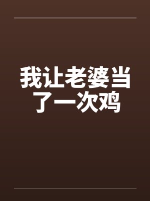我让老婆当了一次鸡笔趣阁无弹窗封面