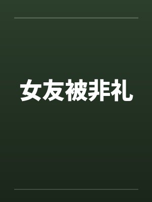 女友被非礼封面