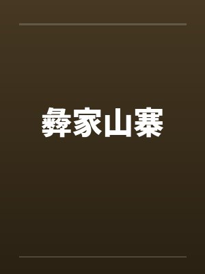 彜家山寨by佚名封面
