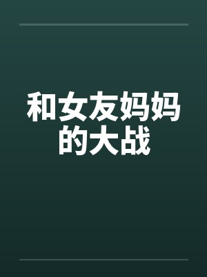 和女友妈妈的大战封面