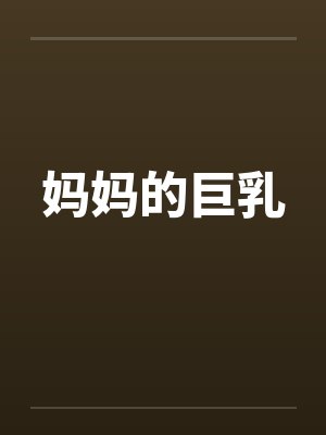 妈妈的巨乳封面