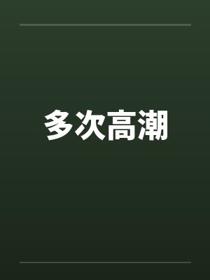 多次高潮封面