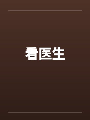 看医生笔趣阁无弹窗封面