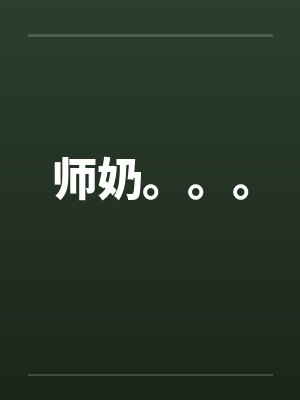 师奶。。。封面