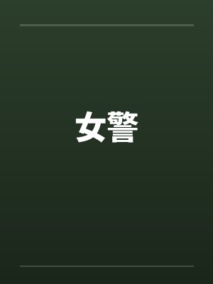 女警by佚名笔趣阁无弹窗封面