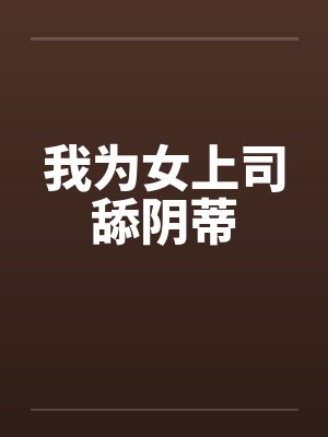 我为女上司舔阴蒂封面