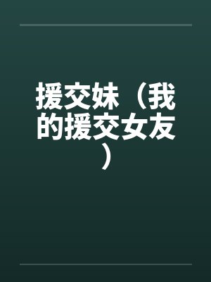 援交妹（我的援交女友）封面
