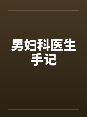 男妇科医生最过瘾的事封面