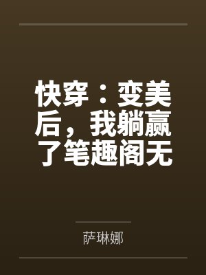 官道重生仕途危情封面