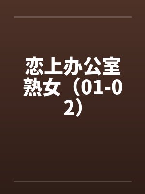 恋上办公室熟女（01-02）by佚名笔趣阁无弹窗封面