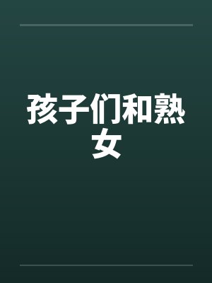 孩子们和熟女封面