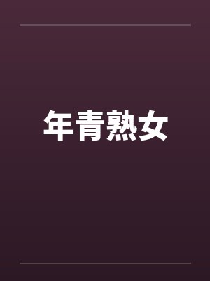 年青熟女封面