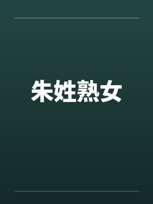 朱姓熟女by佚名封面