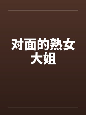 对面的熟女大姐by佚名封面