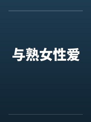 与熟女性爱by佚名封面