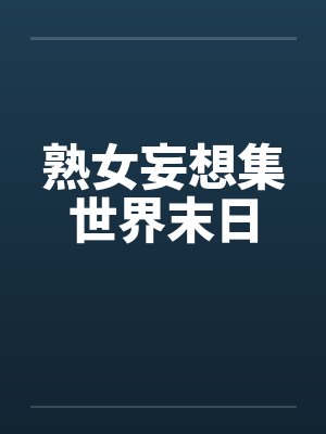熟女妄想集世界末日by佚名封面