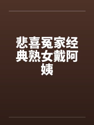 悲喜冤家经典熟女戴阿姨by佚名笔趣阁无弹窗封面