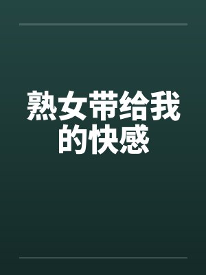 熟女带给我的快感by佚名封面